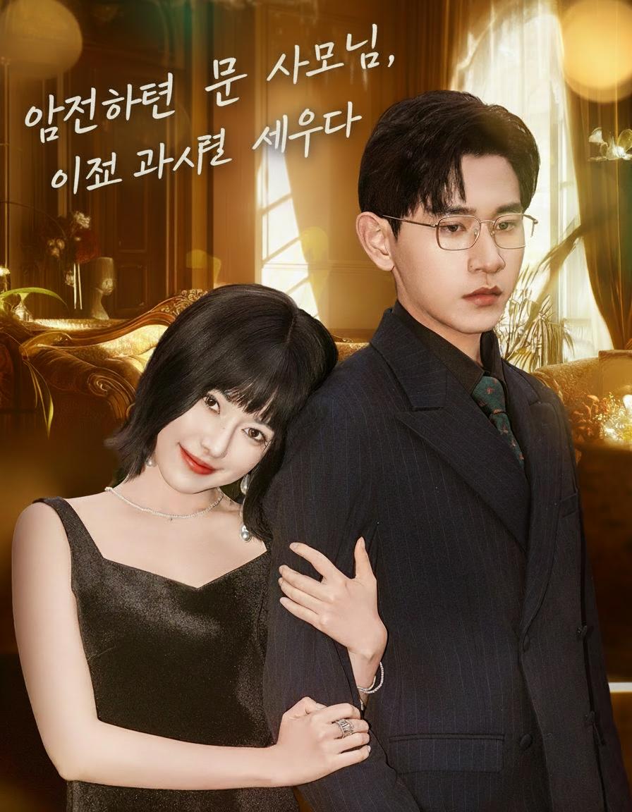 얌전하던 문 사모님, 이제 가시를 세우다