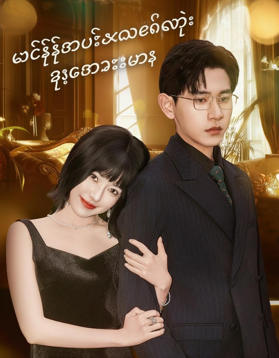 မစ္စစ်မက်စ်ဝဲလ်ရဲ့ ဆူးစကားများ