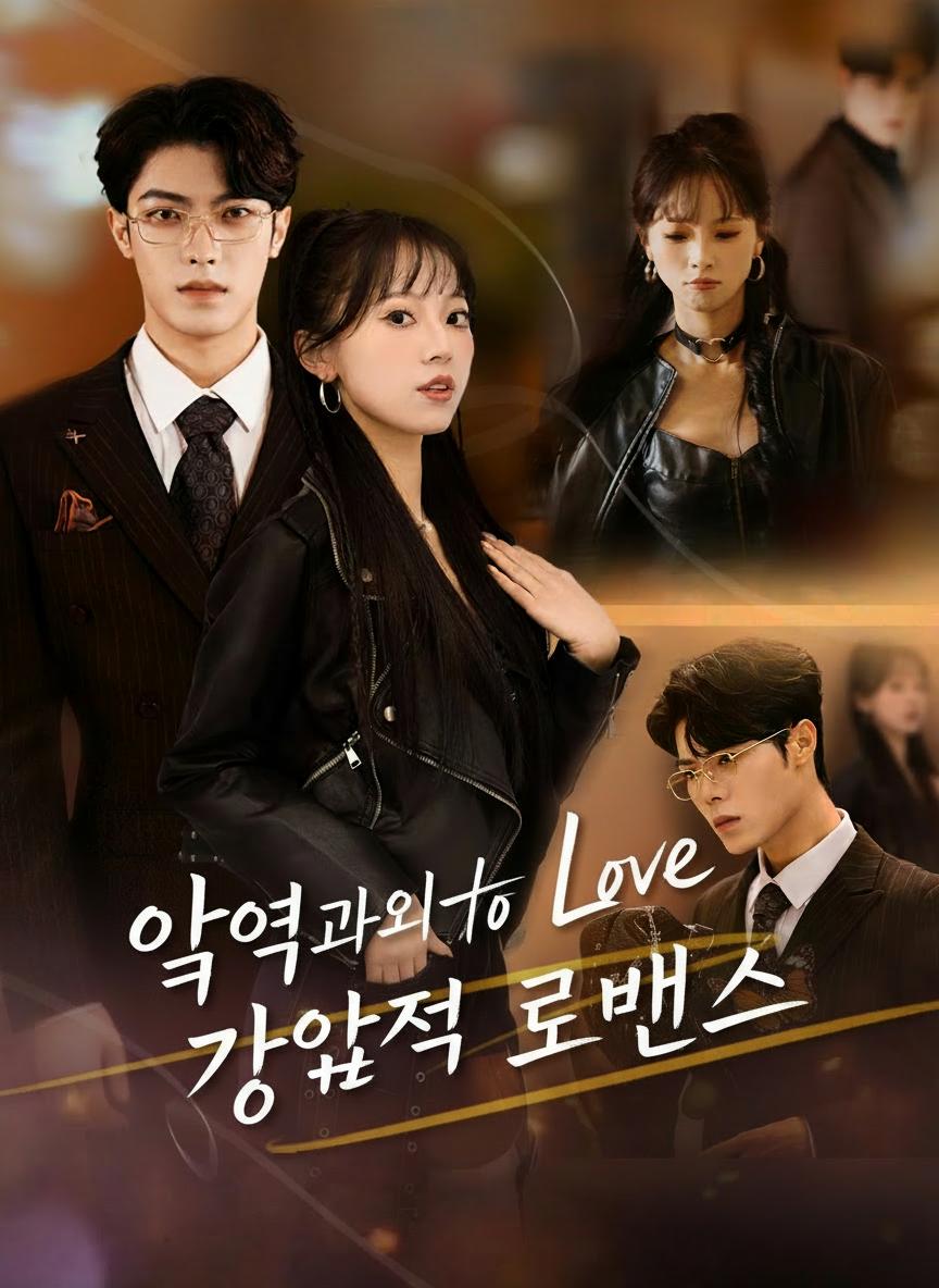 악역과의 강압적 로맨스