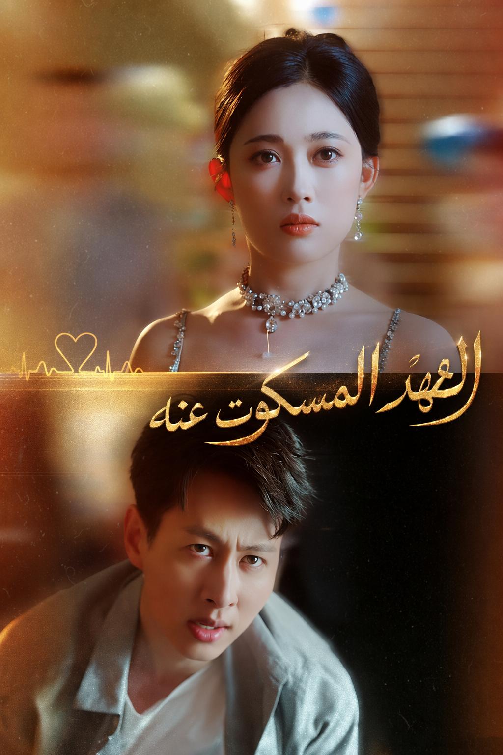العهد المسكوت عنه