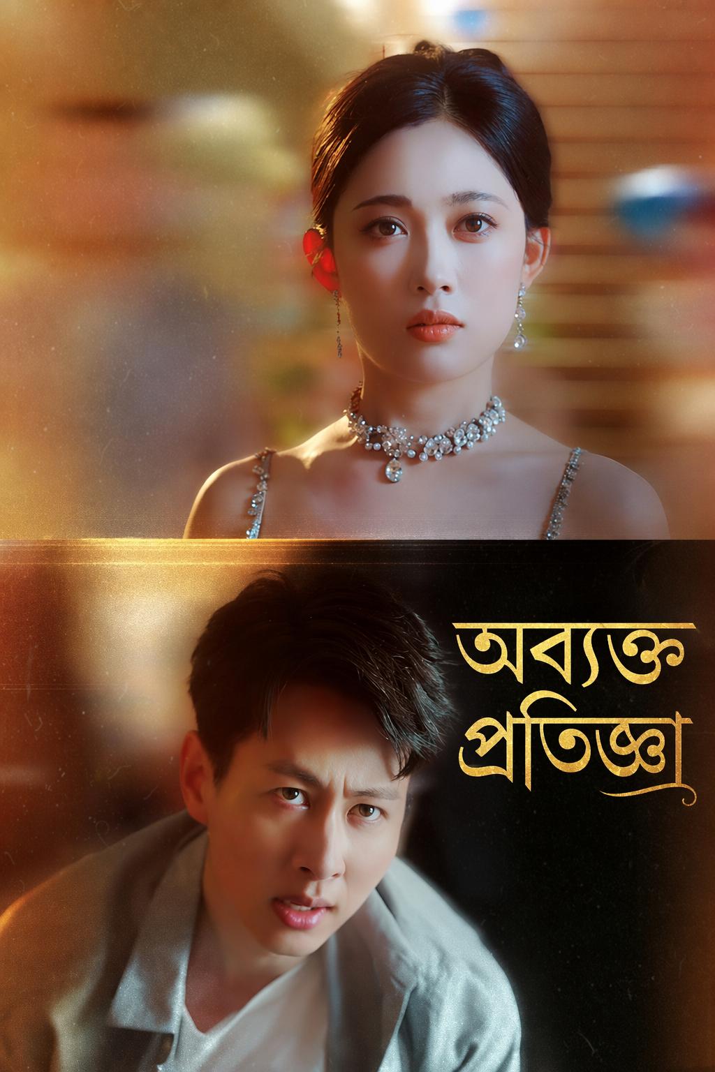 অব্যক্ত প্রতিজ্ঞা