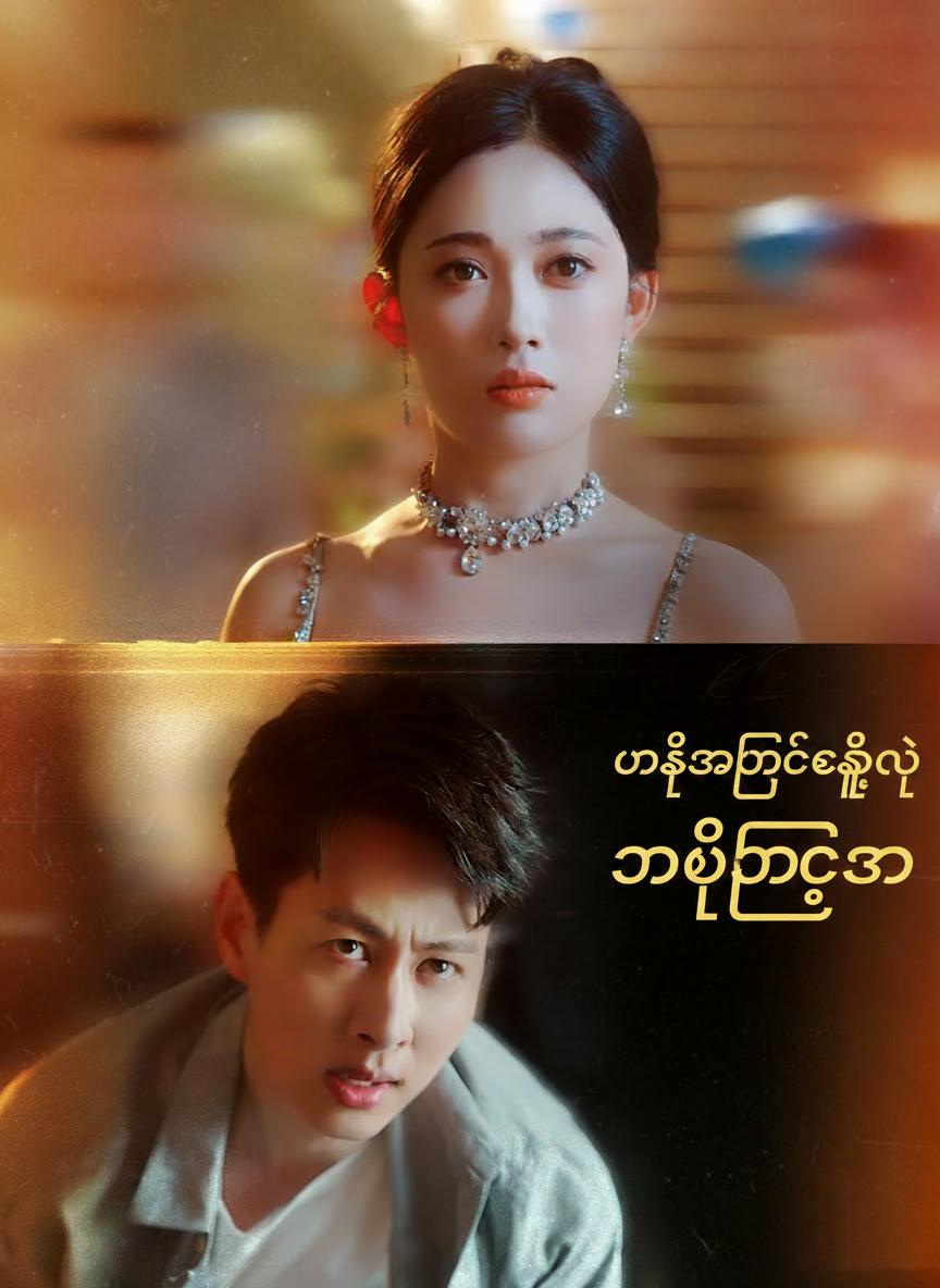 မပြောဖြစ်ခဲ့တဲ့ ကတိသစ္စာ