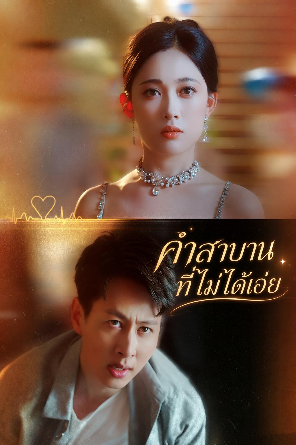 สามีในสัญญาเจ็ดปี