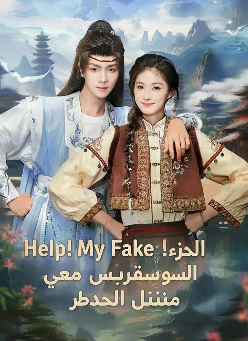 النجدة! أسلوبي المختلق جعل تلميذي خالداً