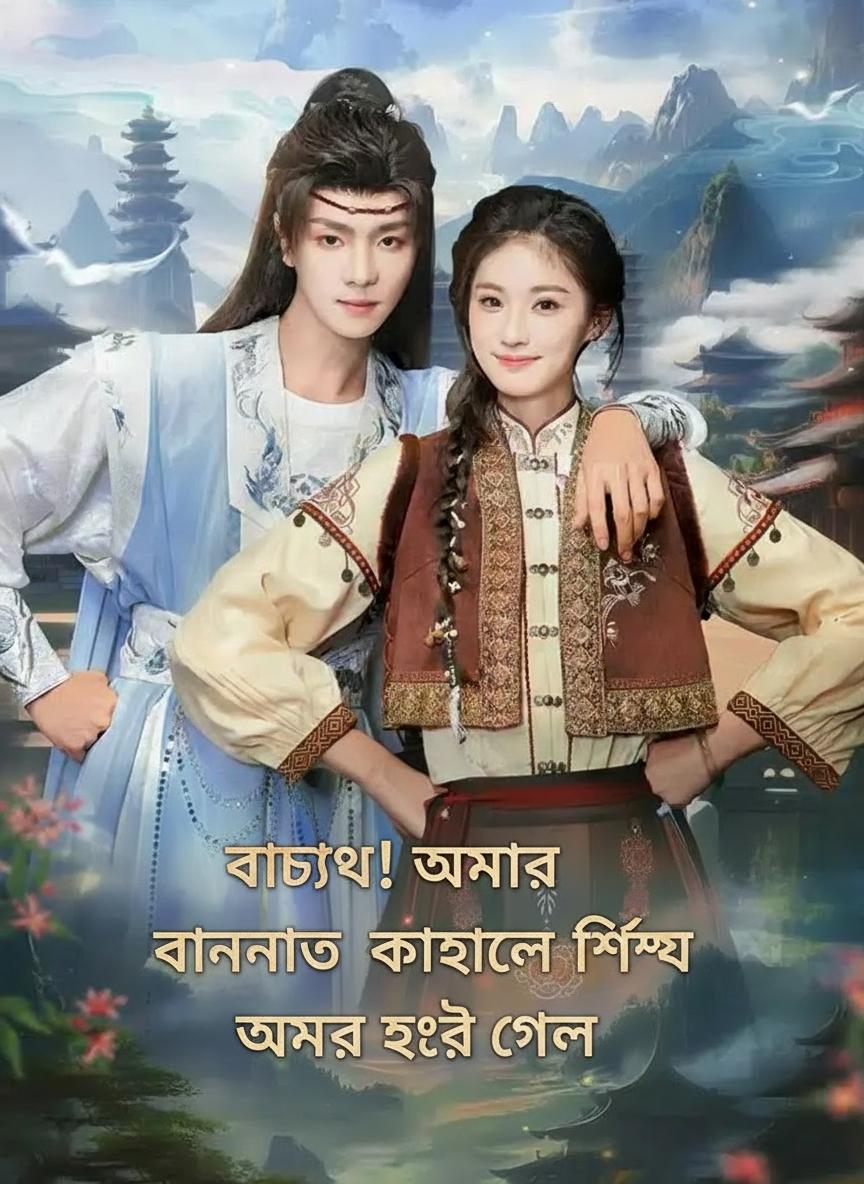 বাঁচাও! আমার বানানো কৌশলে শিষ্য অমর হয়ে গেল