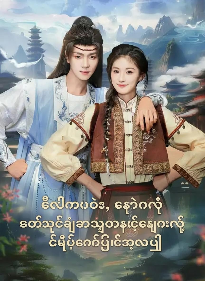 ကယ်ကြပါဦး၊ ကျွန်မရဲ့အတုအယောင်သိုင်းကျမ်းနဲ့ တပည့်ကနတ်ဖြစ်သွားပြီ
