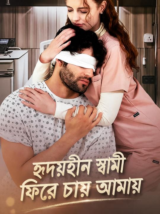হৃদয়হীন স্বামী ফিরে চায় আমায়