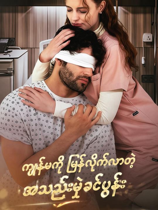 ကျွန်မကို ပြန်လိုက်လာတဲ့အသည်းမဲ့ခင်ပွန်း