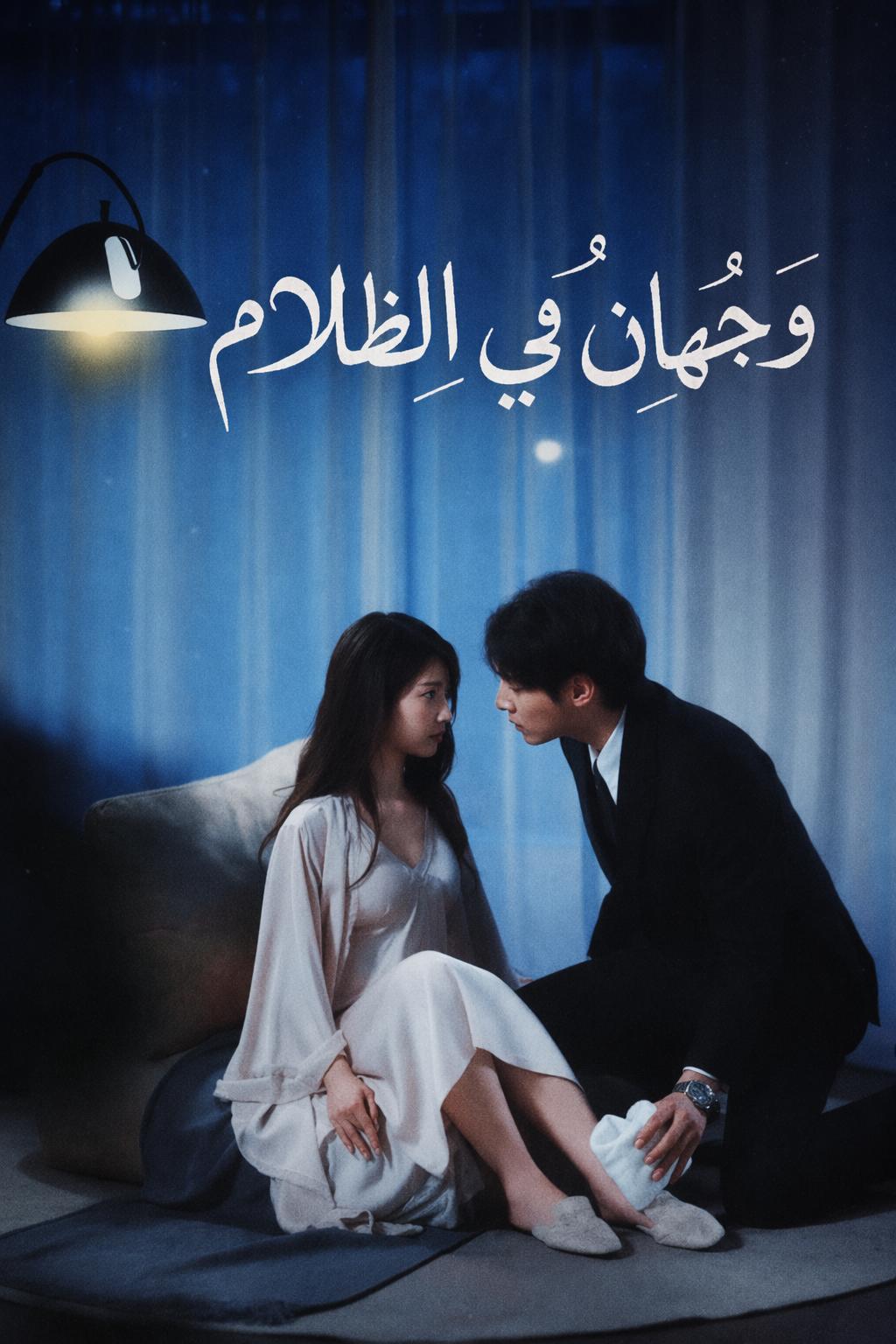 وجهان في الظلام