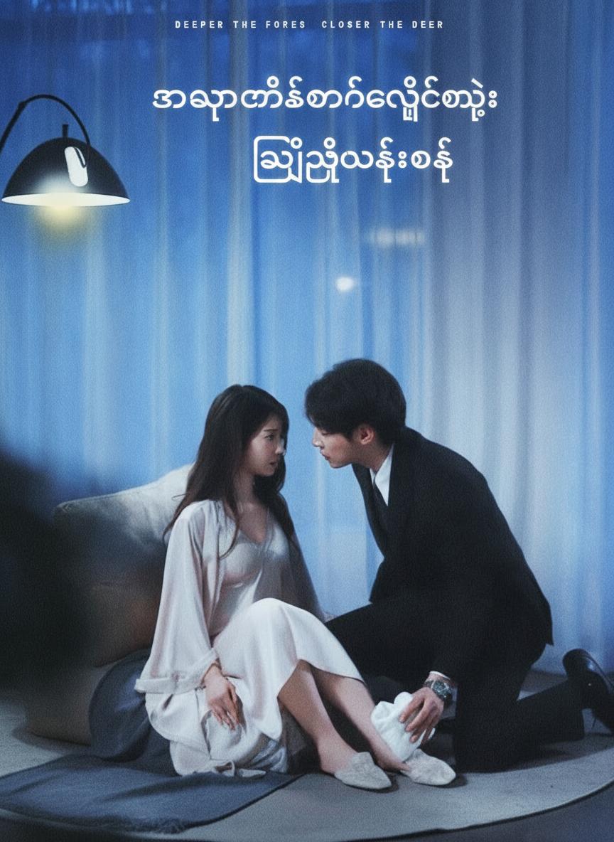 အစားထိုးချစ်သူရဲ့လျှို့ဝှက်