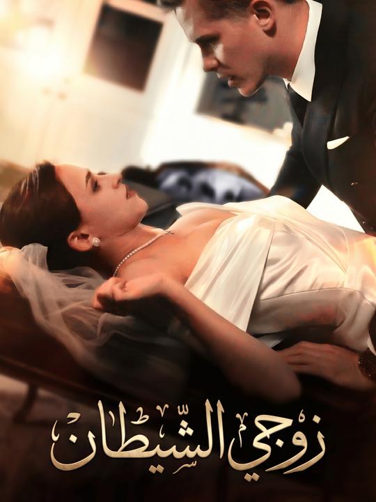 زوجي الشيطان