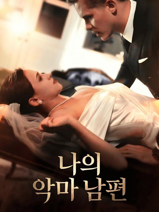 나의 악마 남편