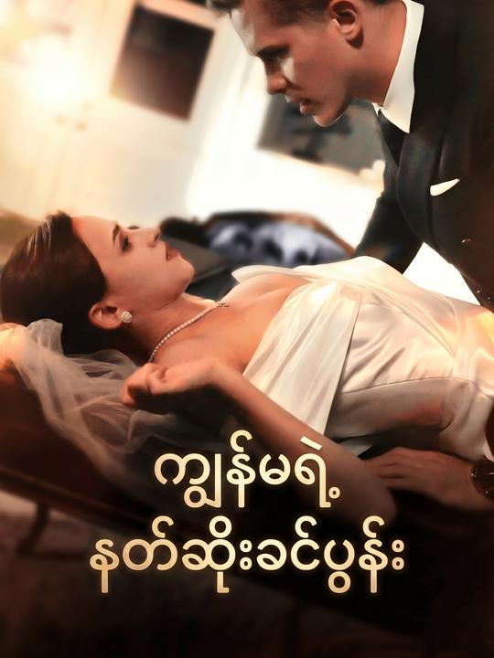 ကျွန်မရဲ့ နတ်ဆိုးခင်ပွန်း