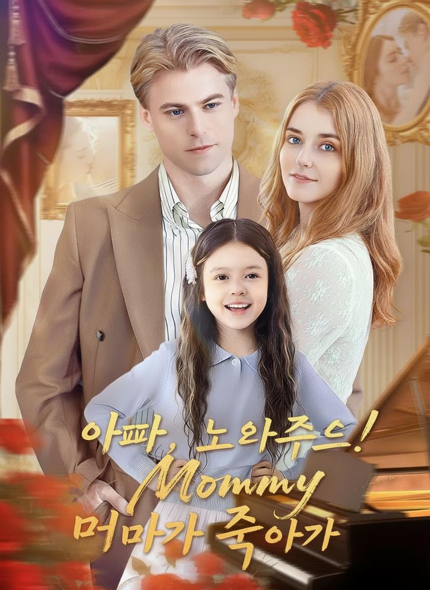 아빠, 도와줘! 엄마가 죽어가