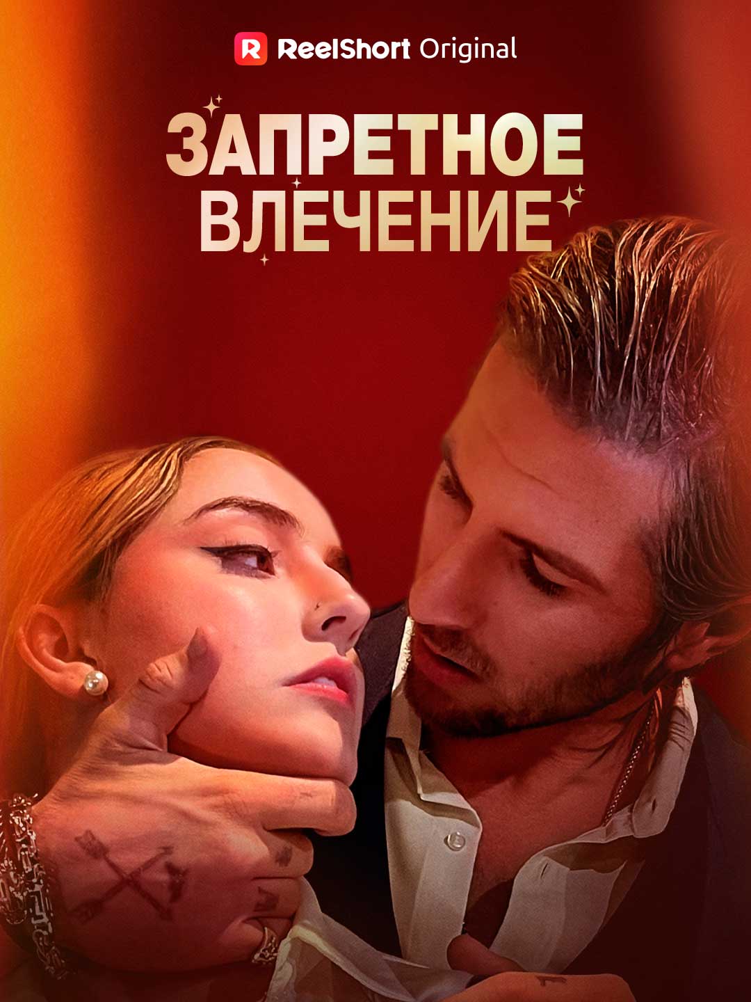 Forbidden Attraction