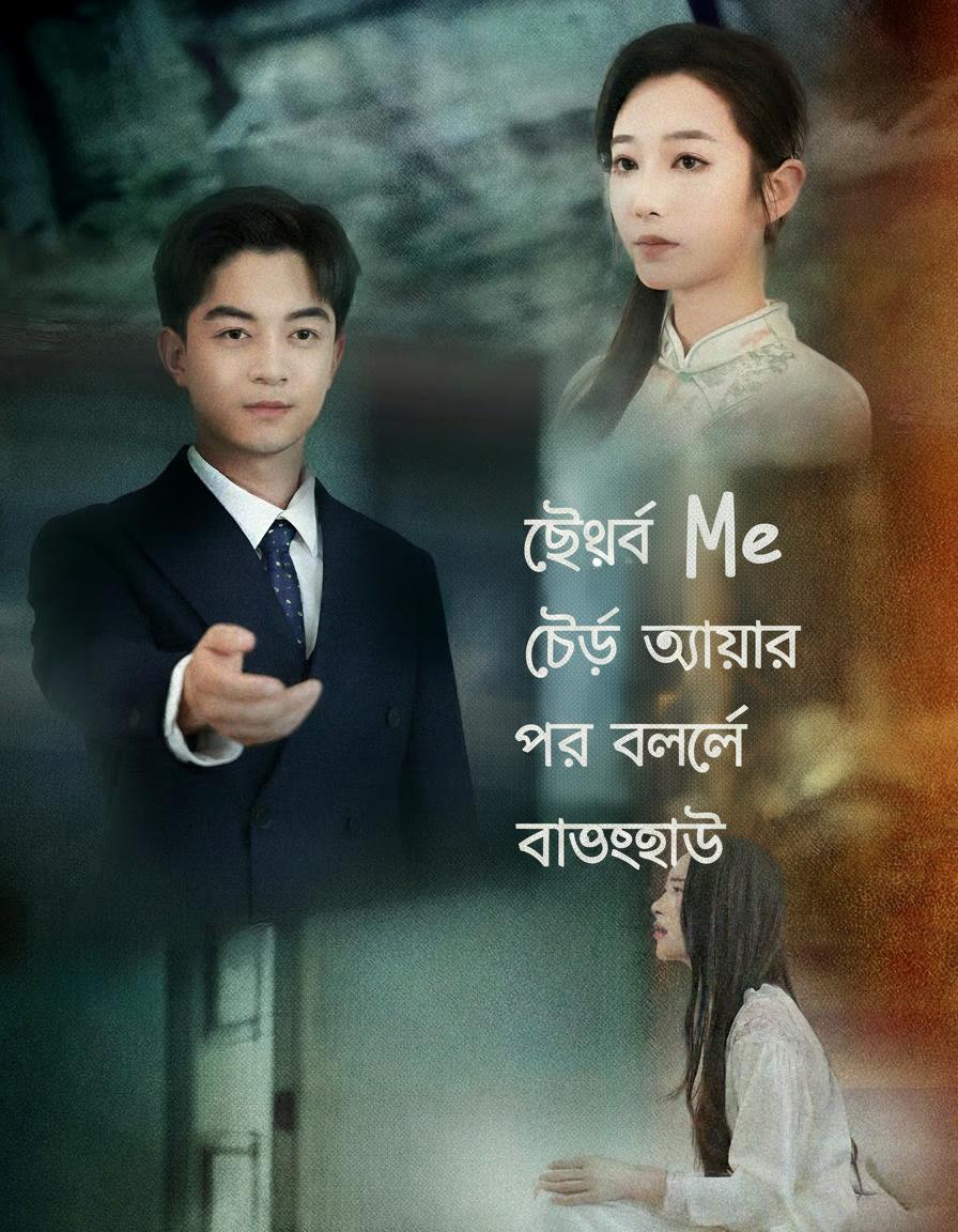 ছেড়ে যাওয়ার পর বললে ভালোবাসি
