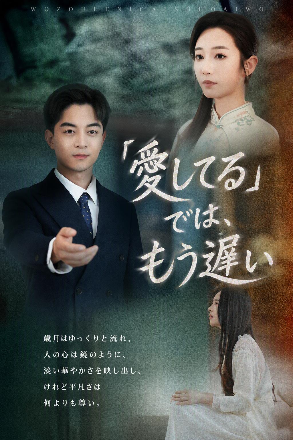 「愛してる」では、もう遅い