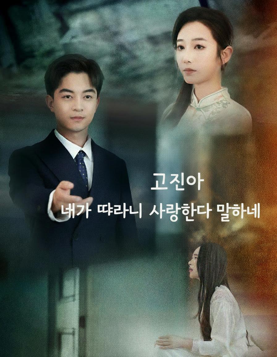 내가 떠나니 그제야 사랑한다 말하네