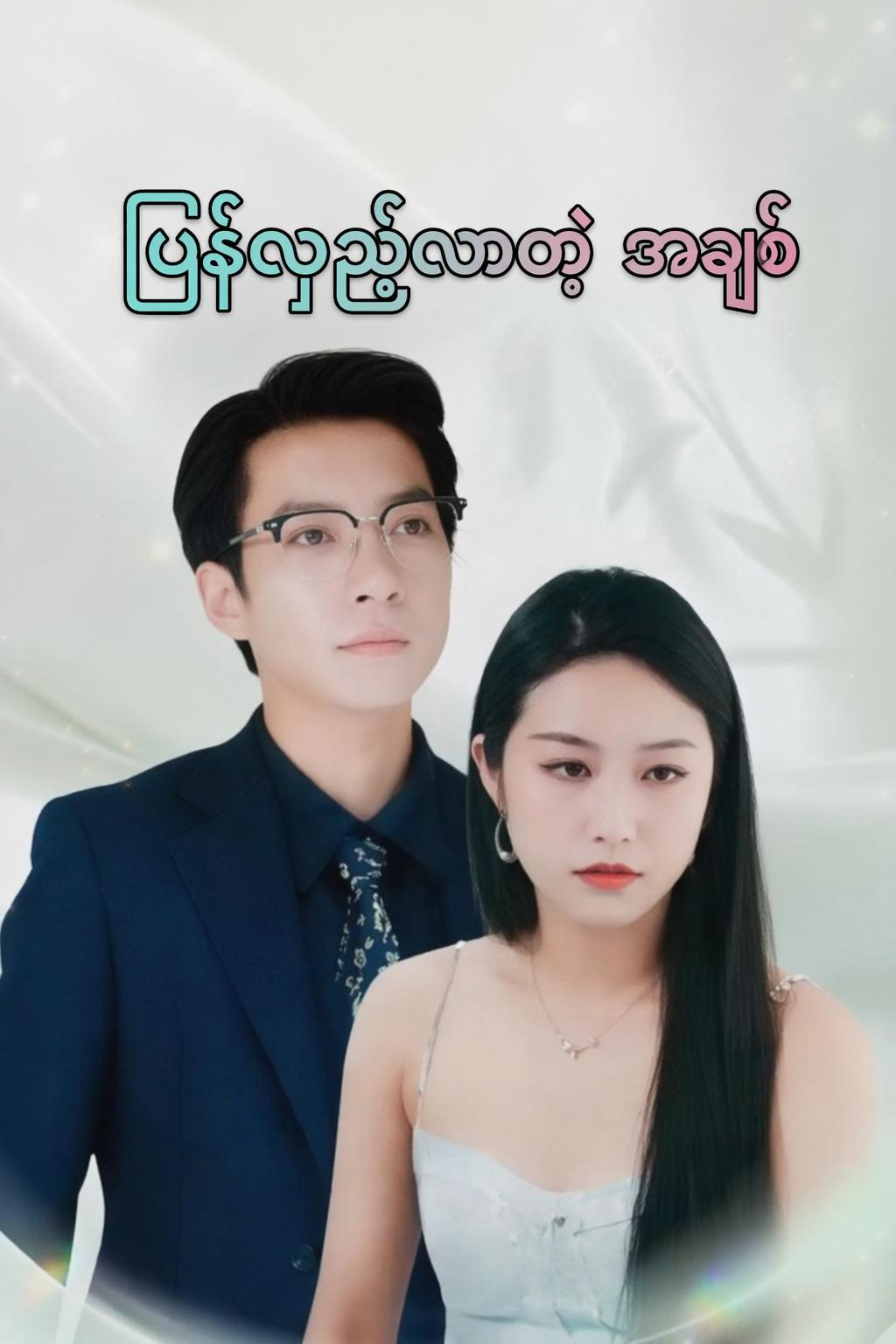 ပြန်လှည့်လာတဲ့ အချစ်