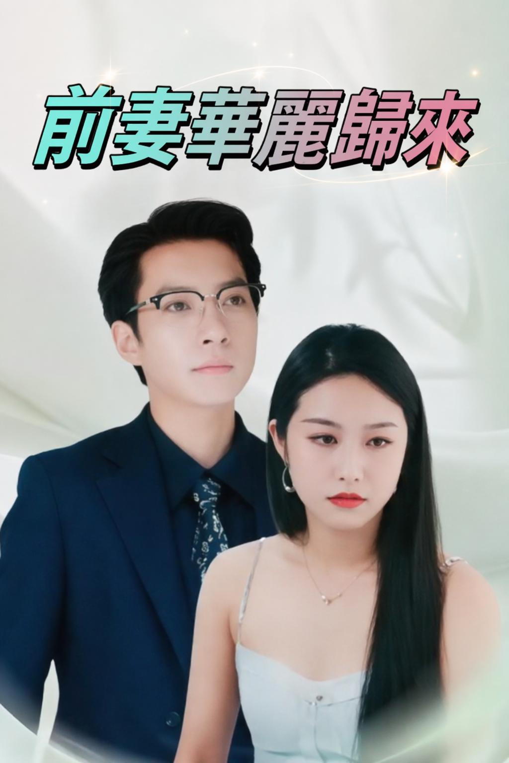 前妻華麗歸來