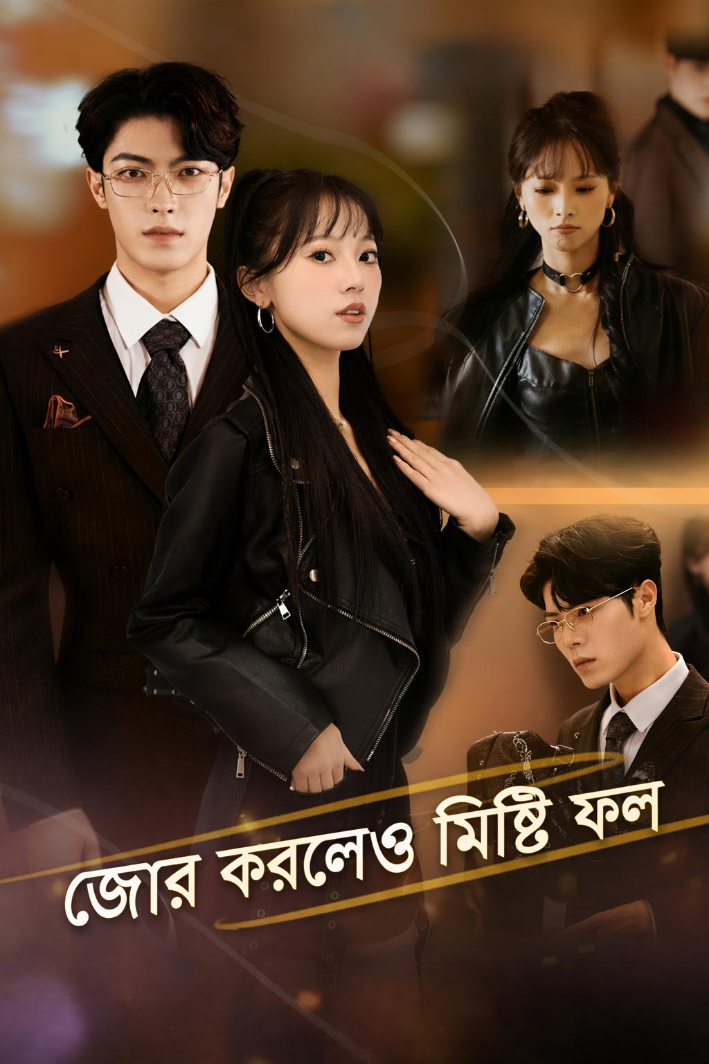 জোর করলেও মিষ্টি ফল