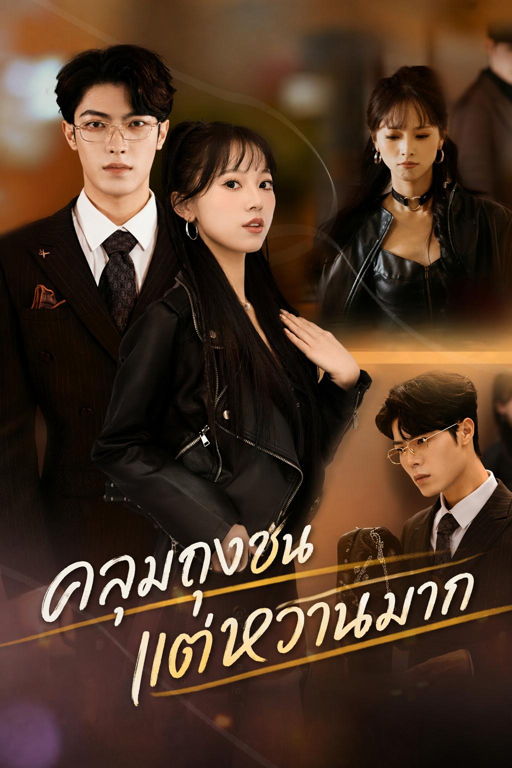 คลุมถุงชนแต่หวานมาก