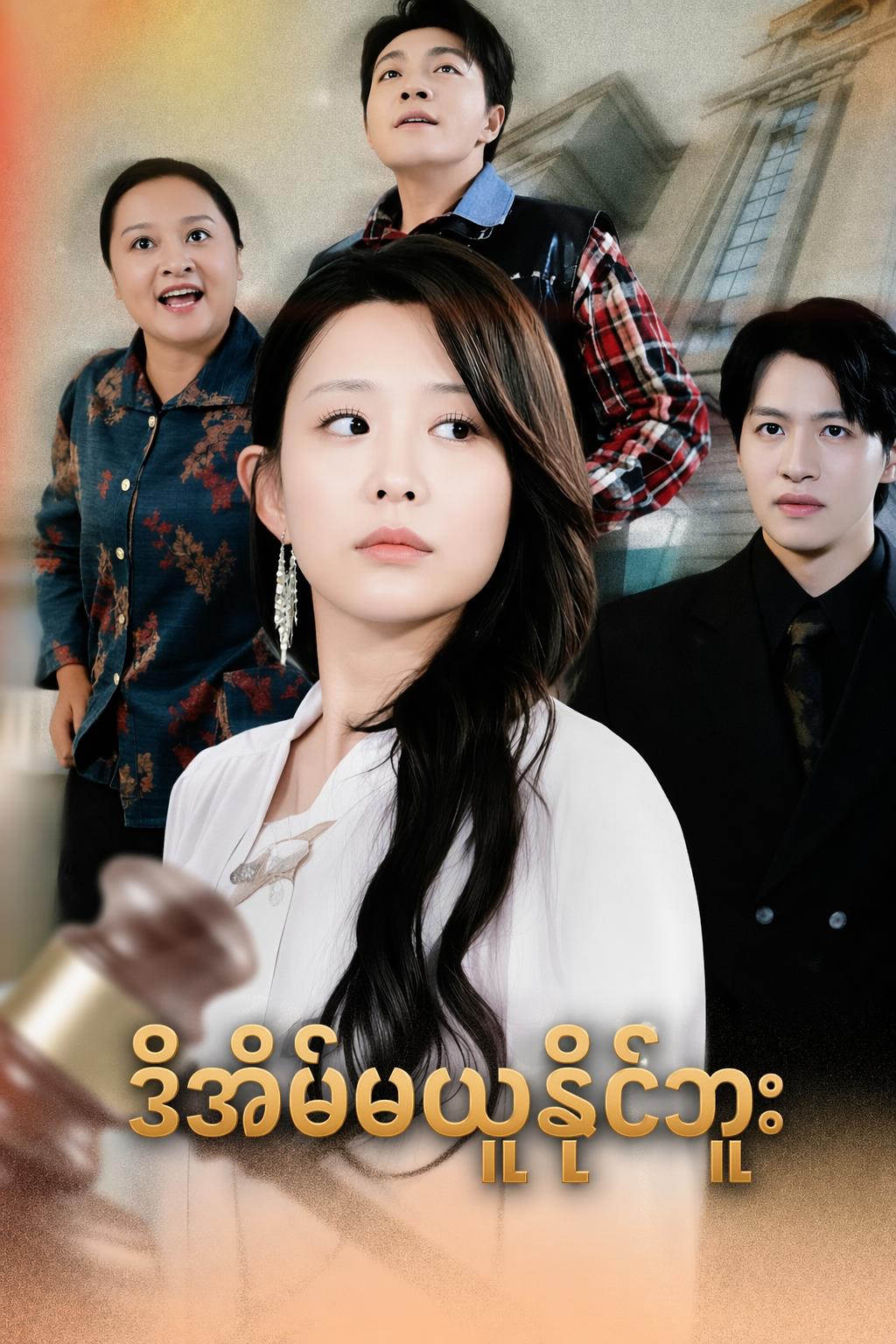 ဒီအိမ်မယူနိုင်ဘူး