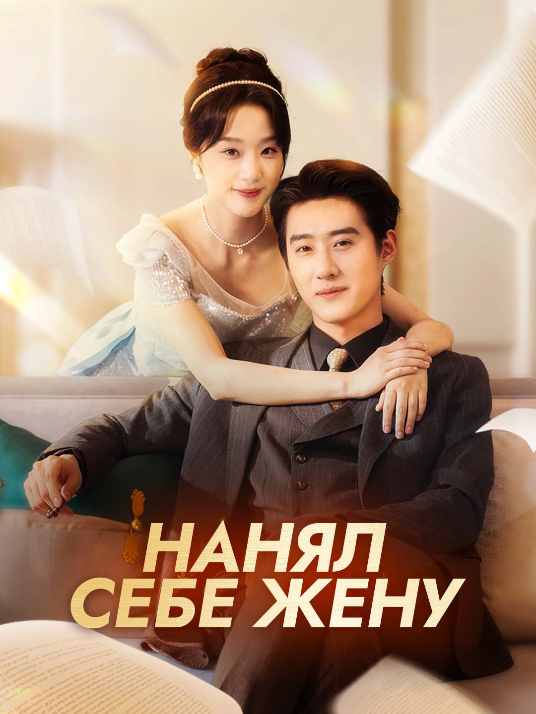 Нанял себе жену