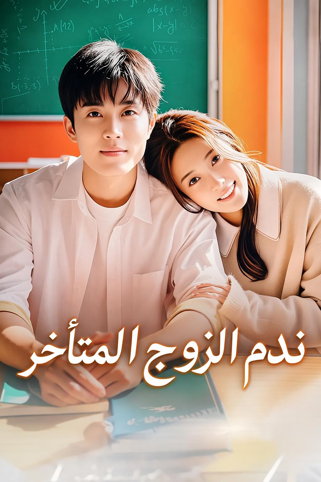 ندم الزوج المتأخر