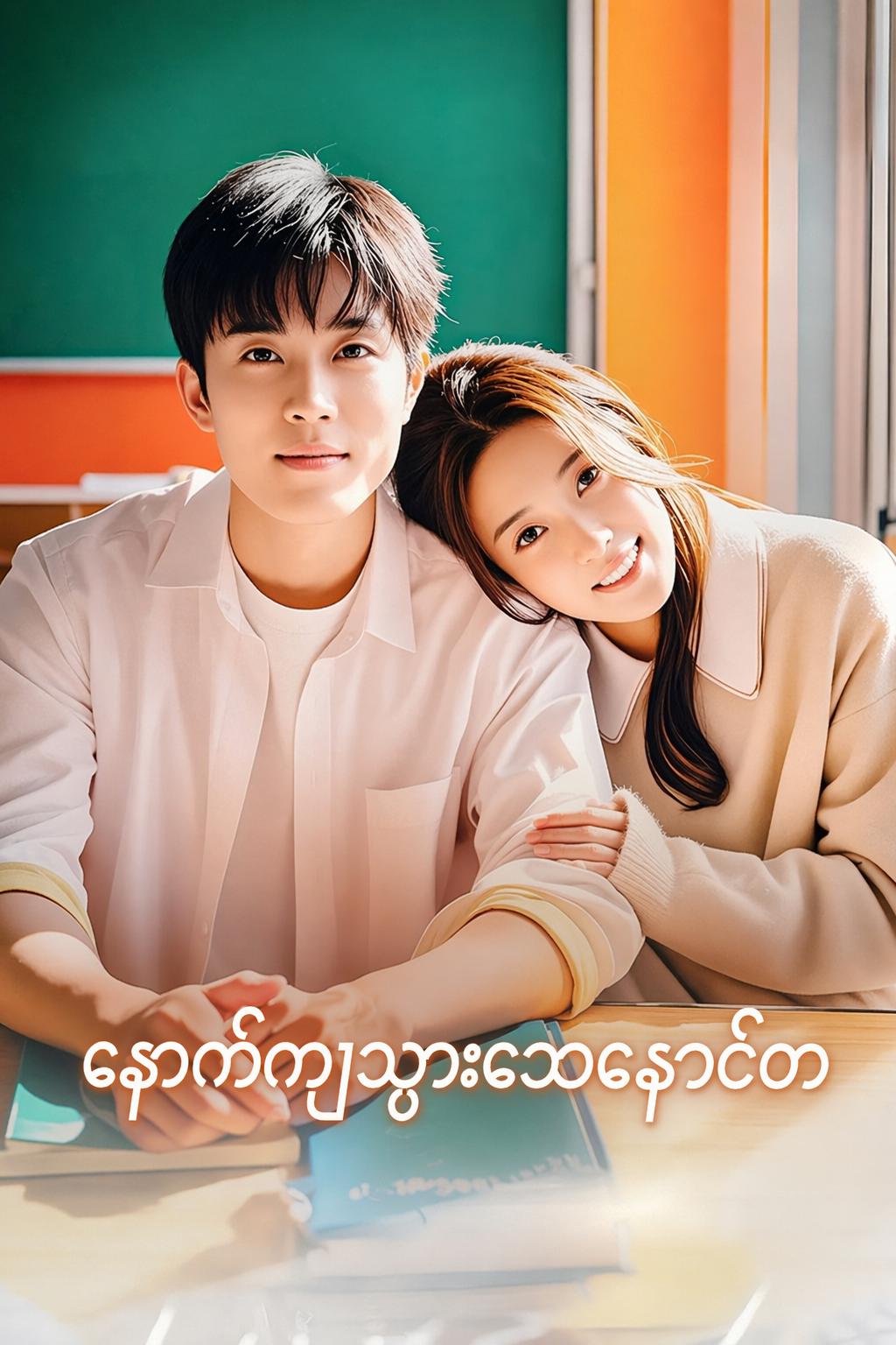 နောက်ကျသွားသောနောင်တ