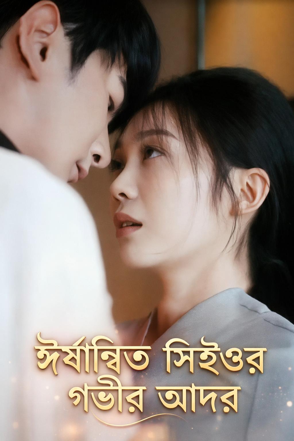 ঈর্ষান্বিত সিইওর গভীর আদর