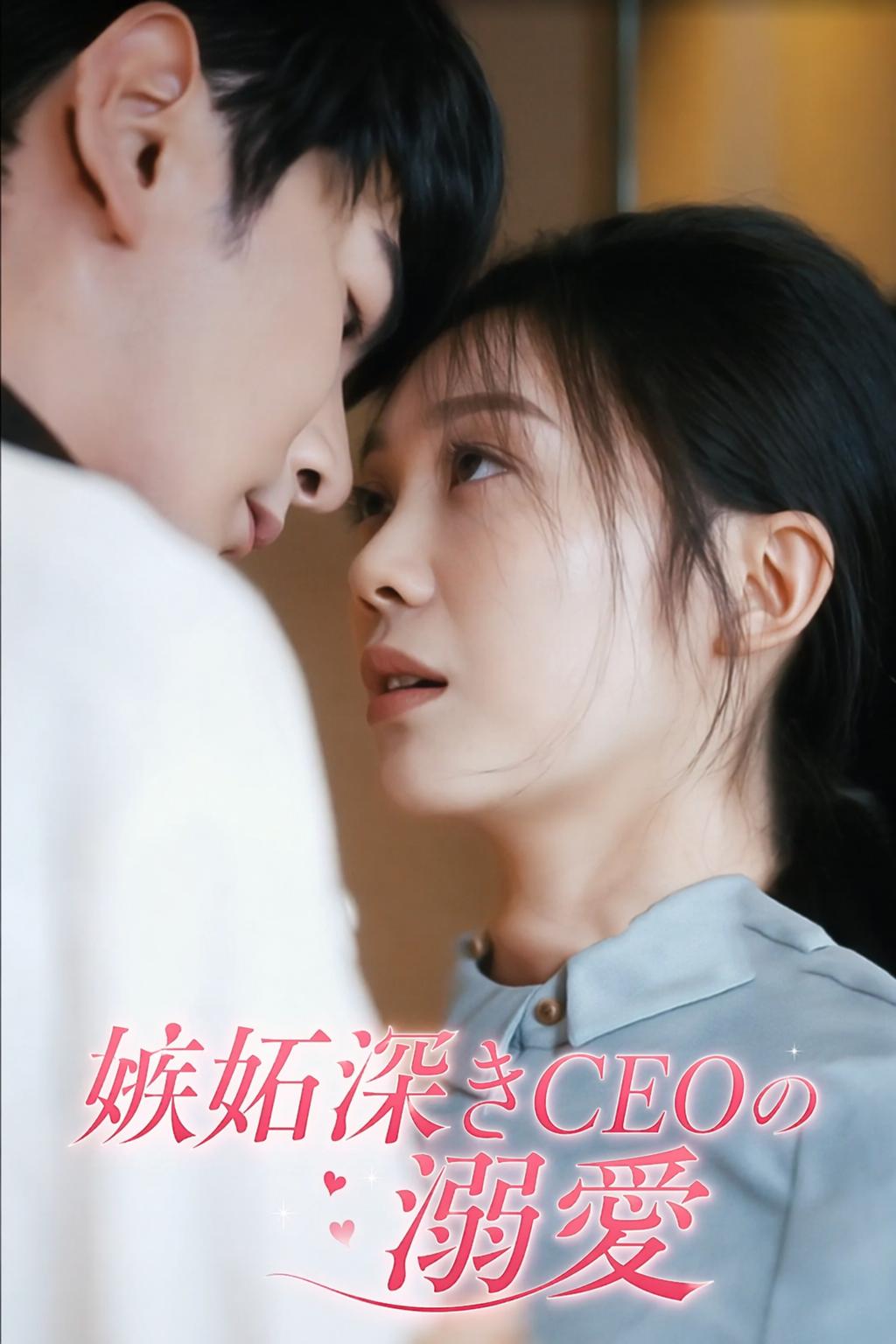 嫉妬深きCEOの溺愛
