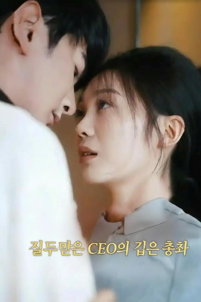 질투 많은 CEO의 깊은 총애