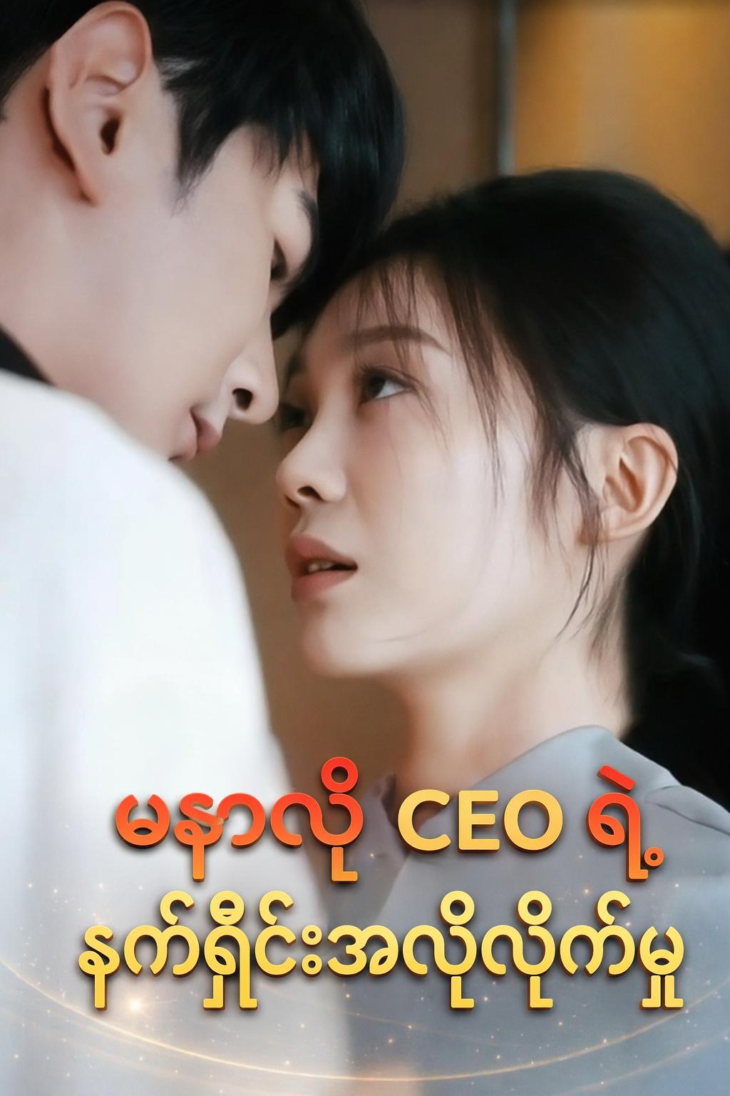 မနာလို CEO ရဲ့ နက်ရှိုင်းအလိုလိုက်မှု
