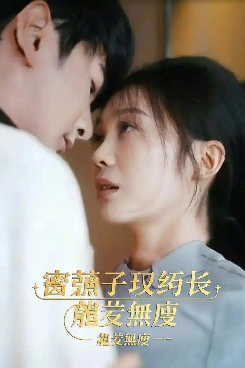 醋罈子執行長寵妻無度