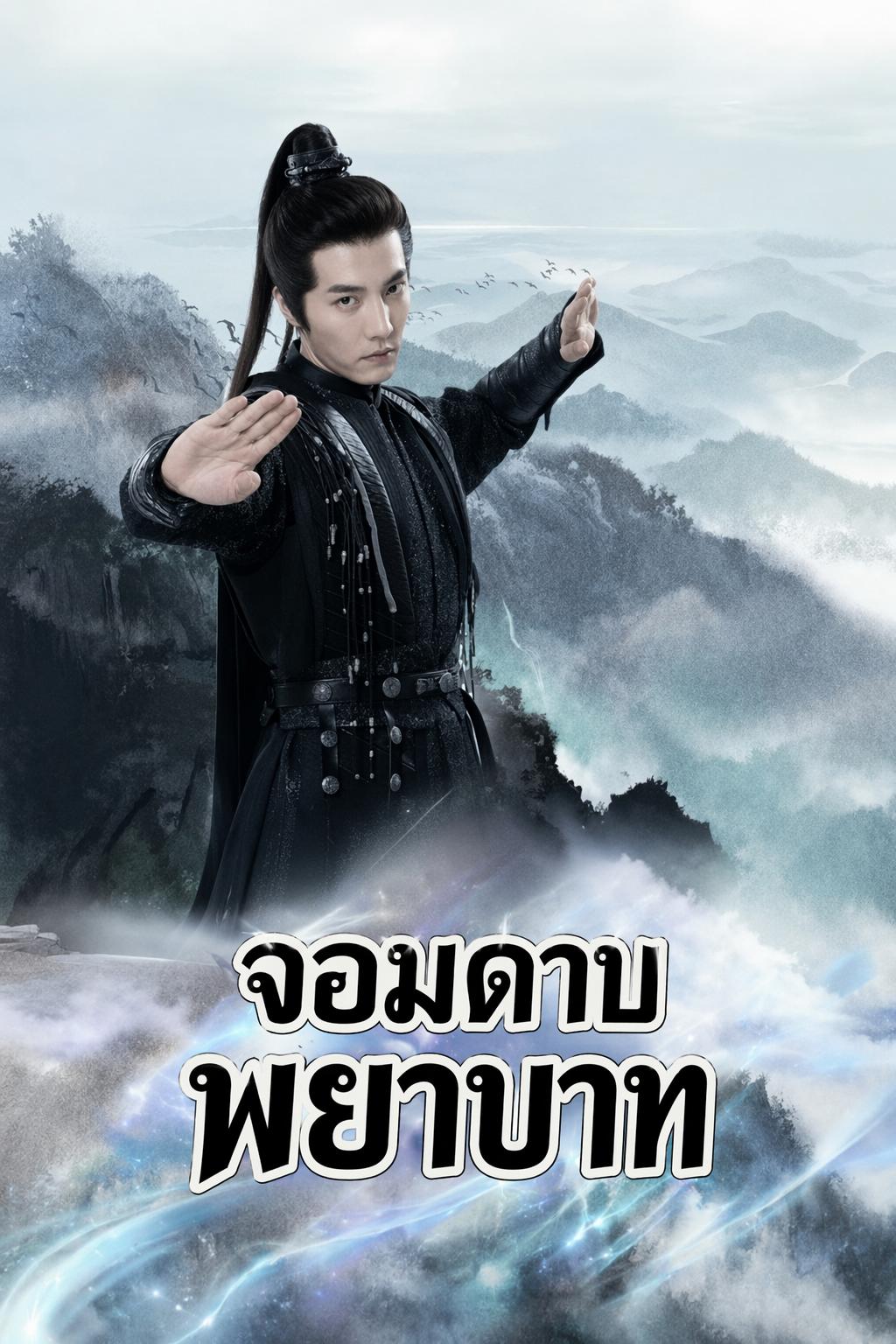 จอมดาบพยาบาท