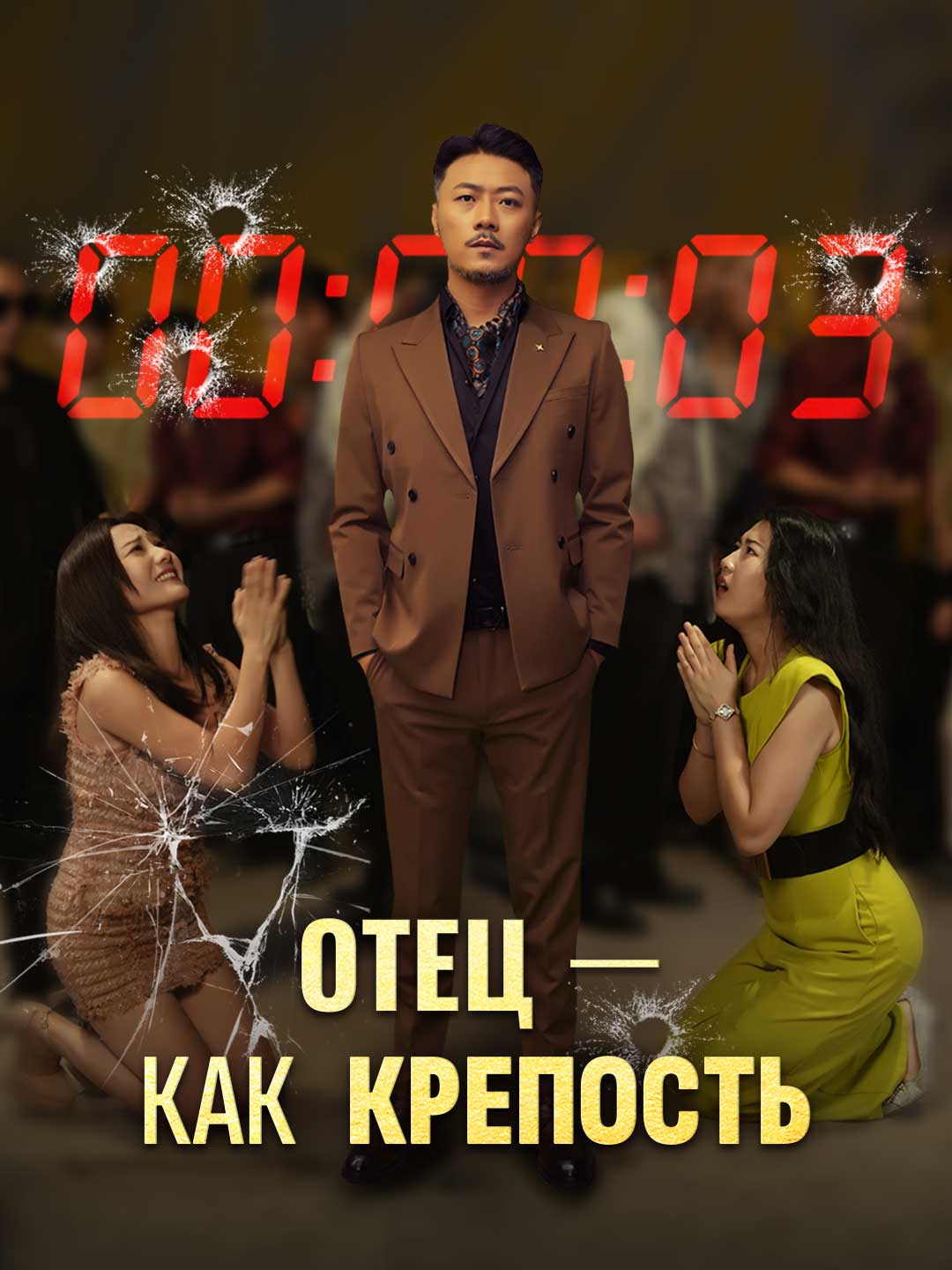 Отец — как крепость