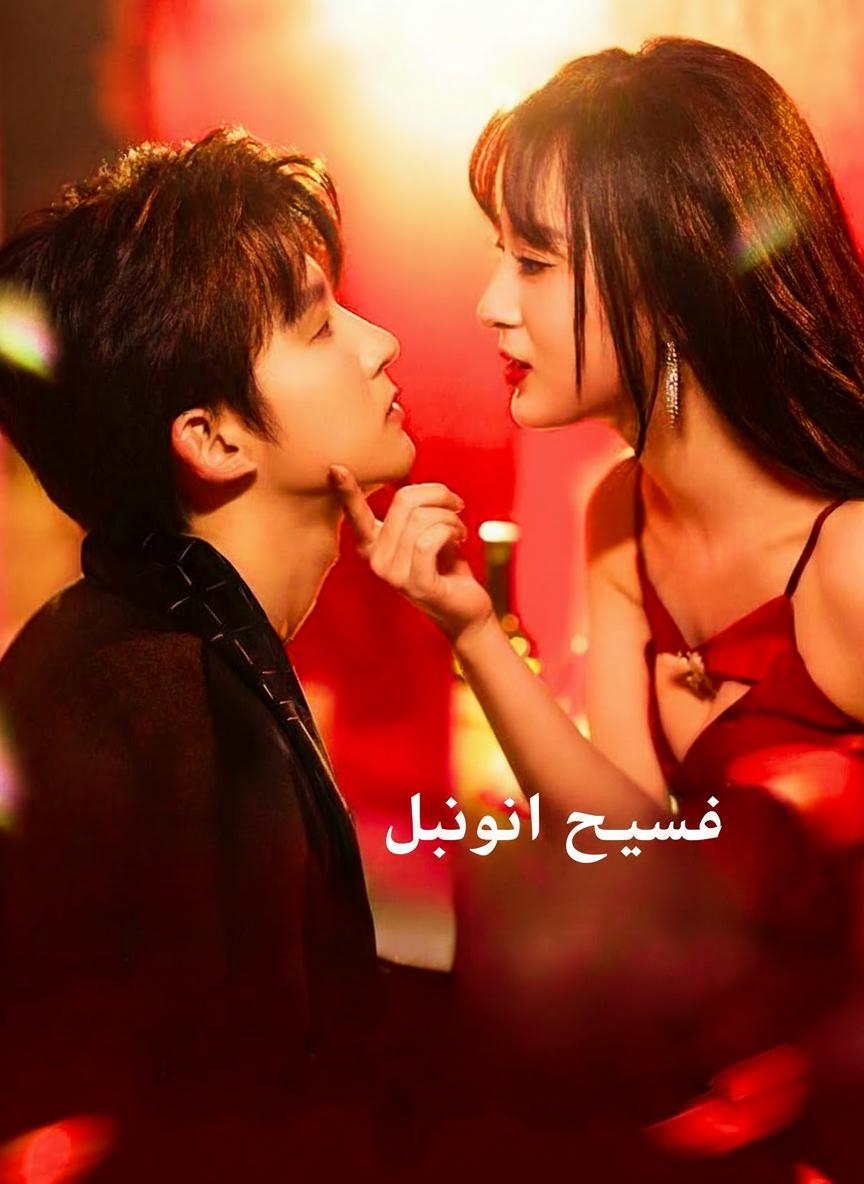 ترويض الشرير بالحب