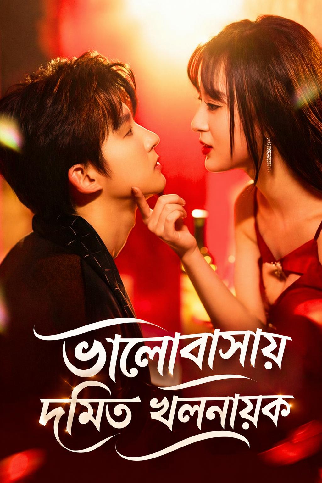 ভালোবাসায় দমিত খলনায়ক