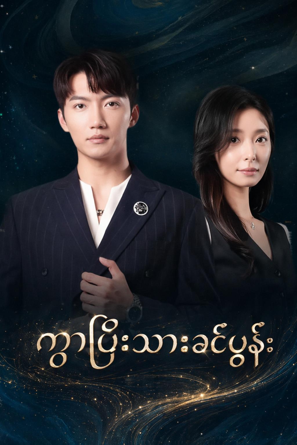 ကွာပြီးသားခင်ပွန်း