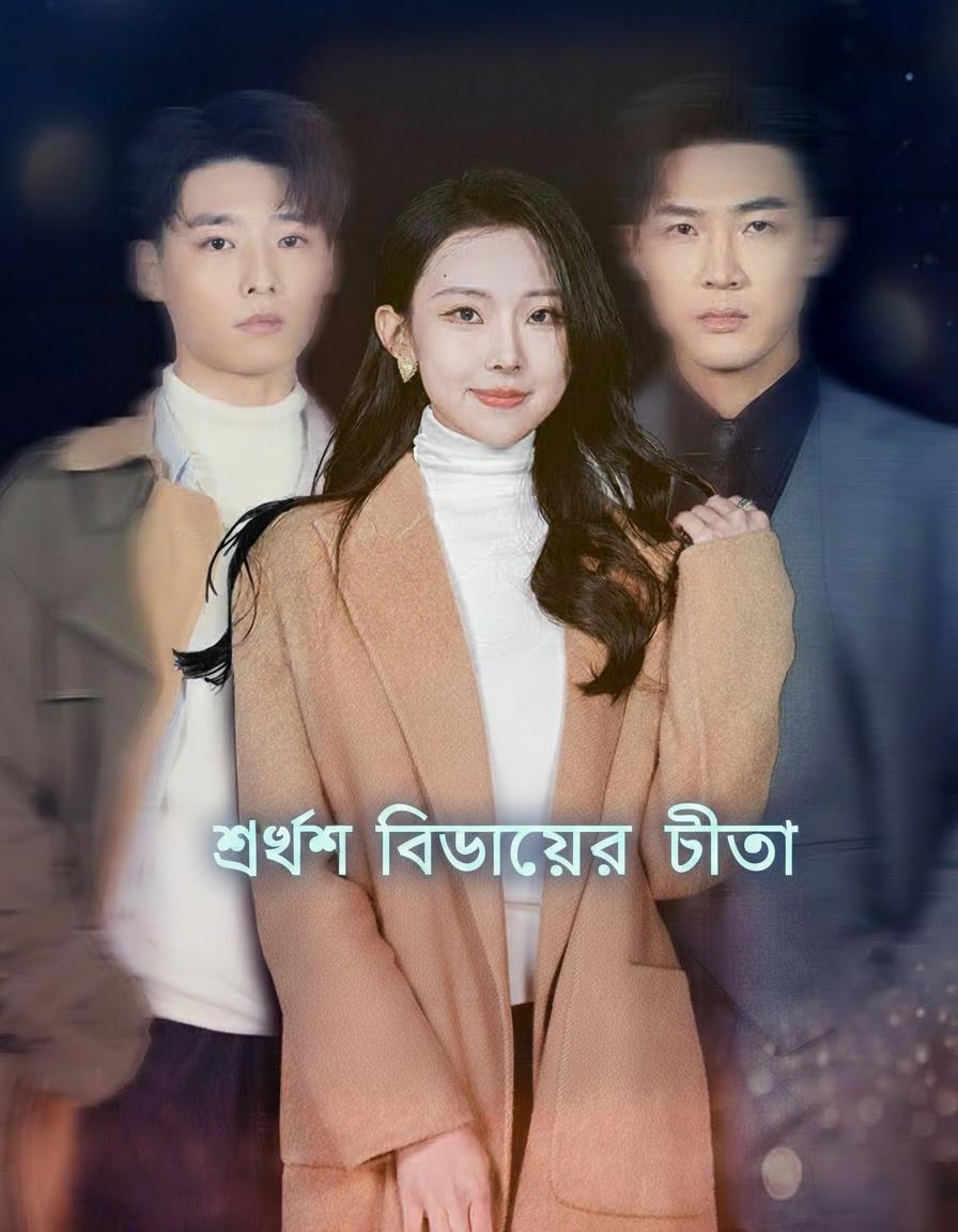 শেষ বিদায়ের চিঠি