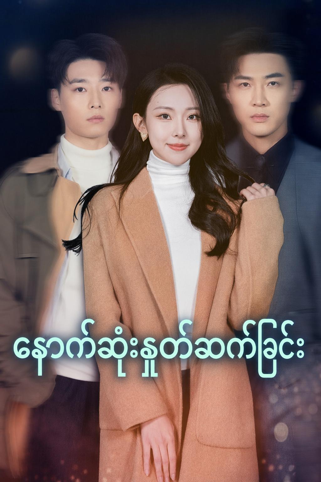 နောက်ဆုံးနှုတ်ဆက်ခြင်း
