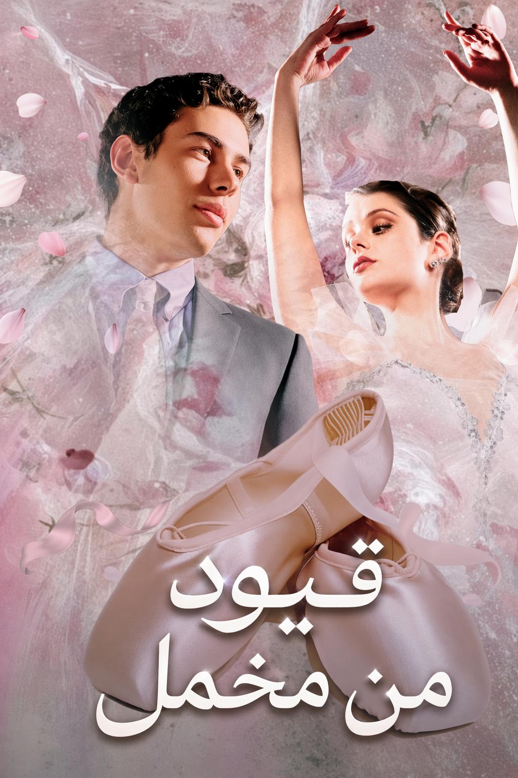 قيود من مخمل
