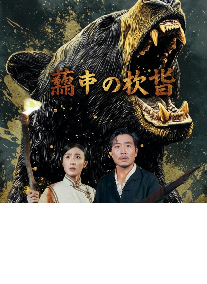 契約の檻に舞う