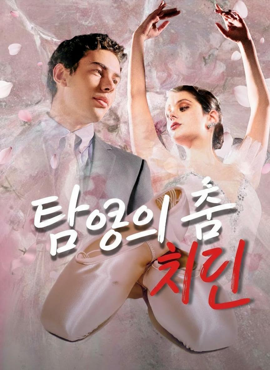 탐욕의 춤