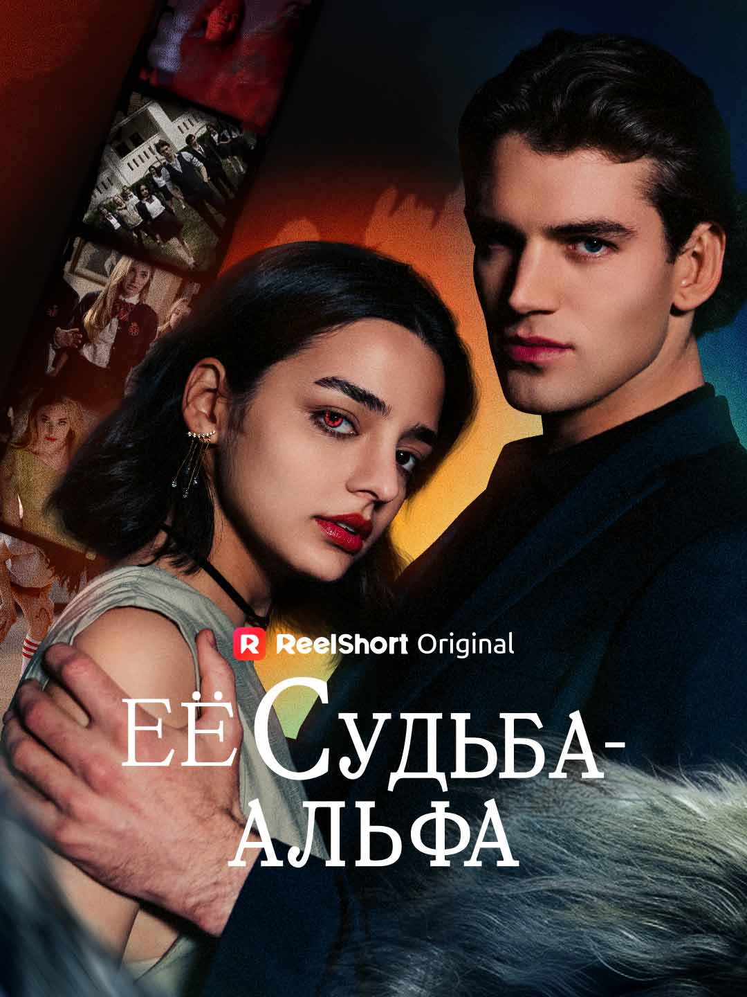 Её судьба - Альфа