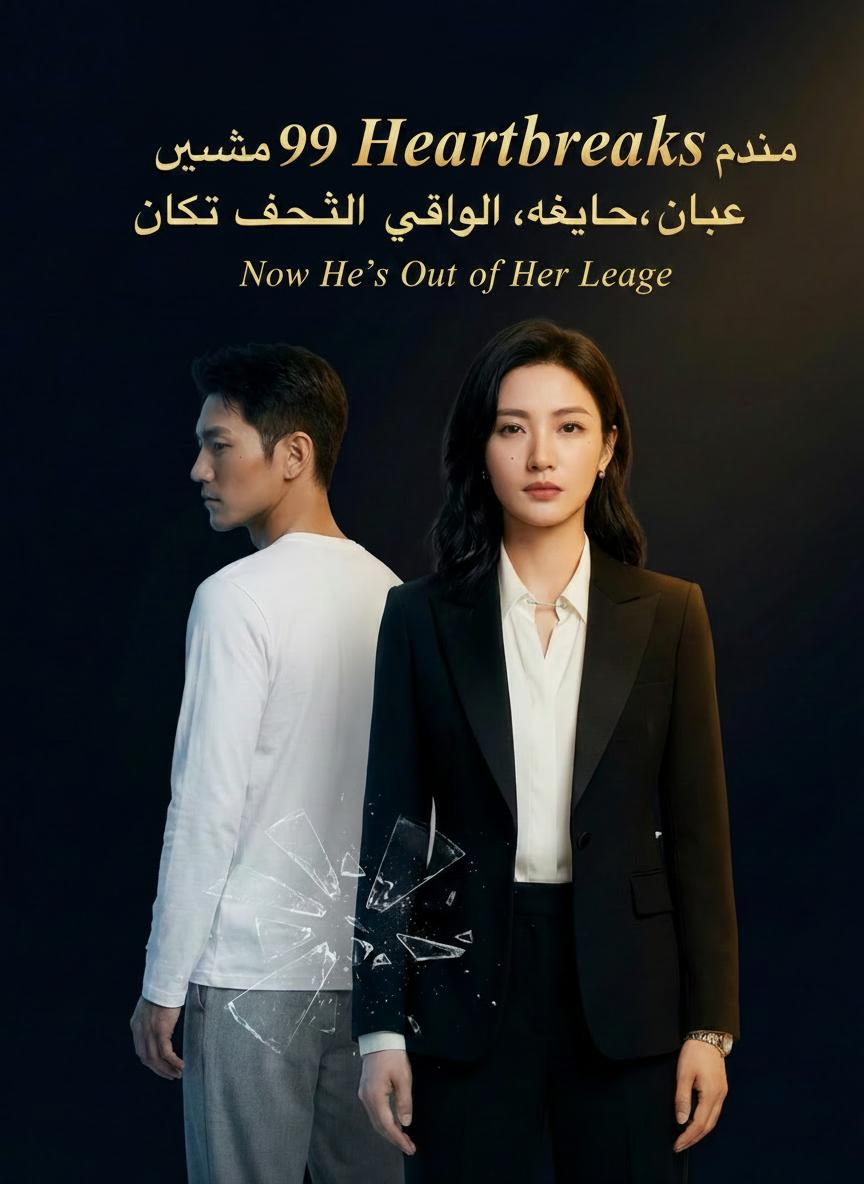 بعد 99 خيبة أمل، أصبح بعيد المنال
