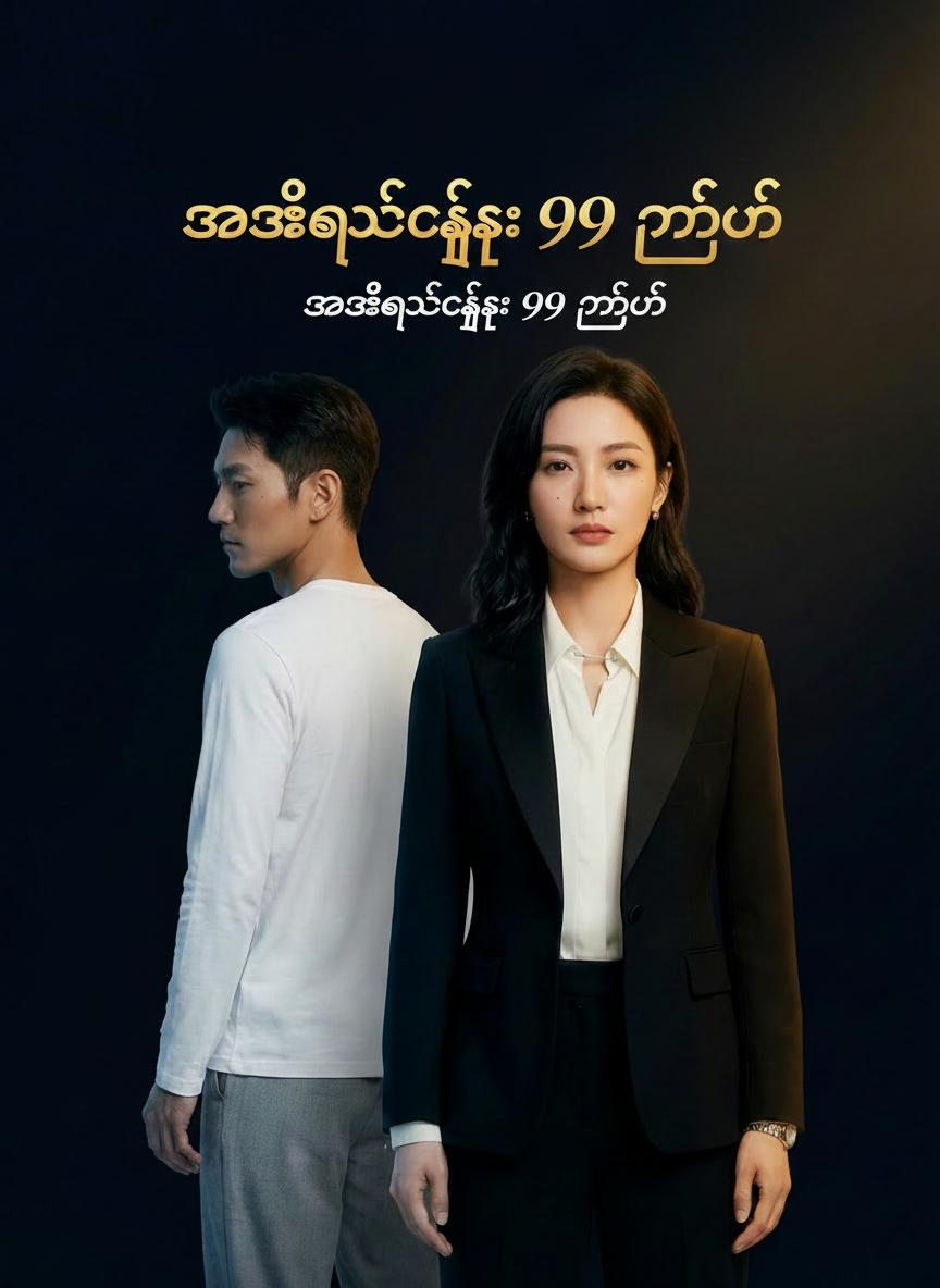 အသဲကွဲခြင်း ၉၉ ကြိမ်
