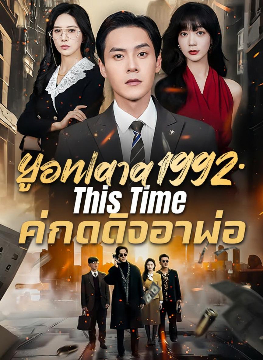 ย้อนเวลา 1992: กำเนิดเจ้าพ่อ