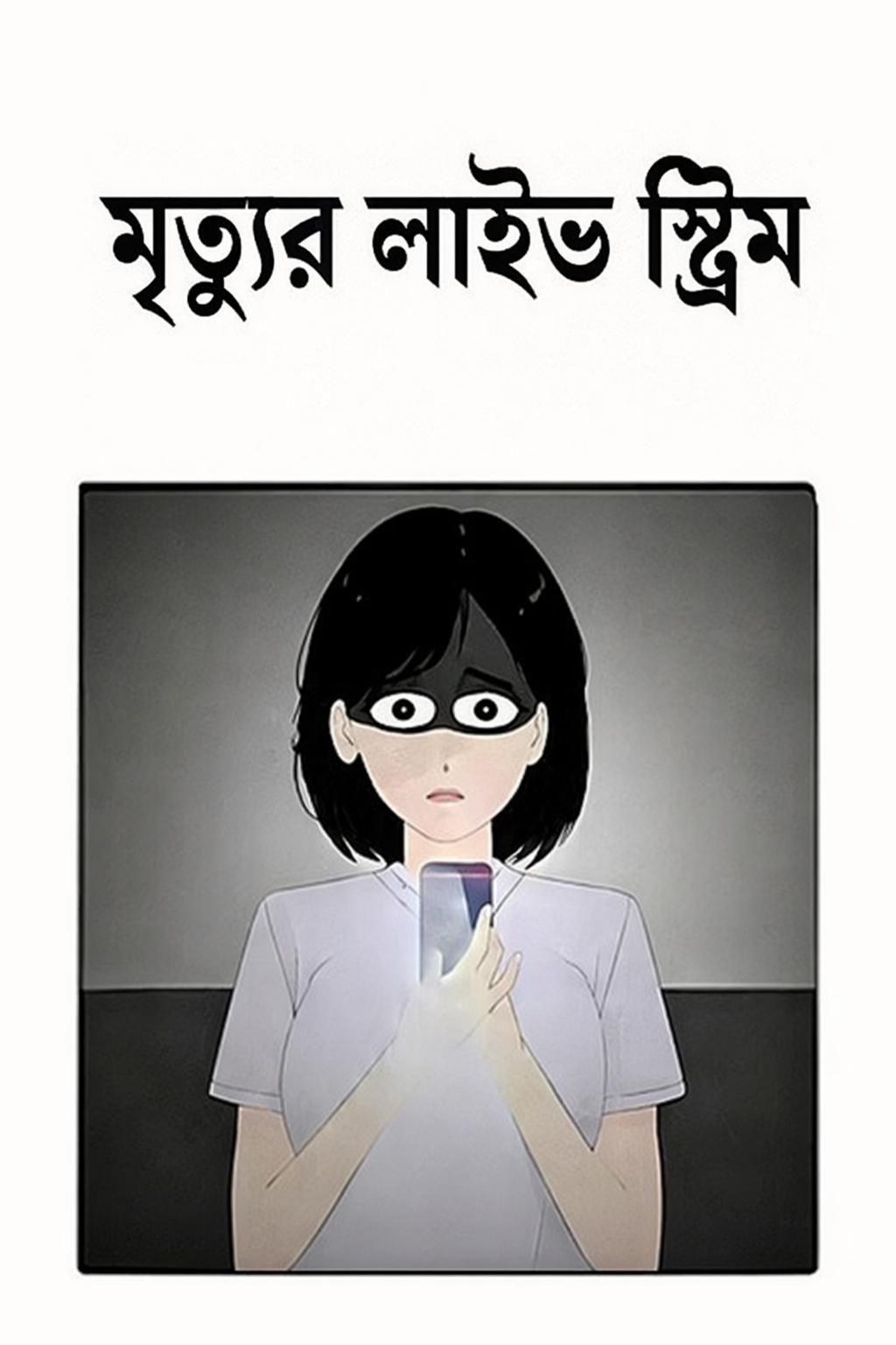 মৃত্যুর লাইভ স্ট্রিম